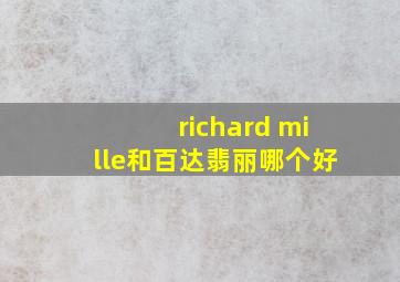 richard mille和百达翡丽哪个好